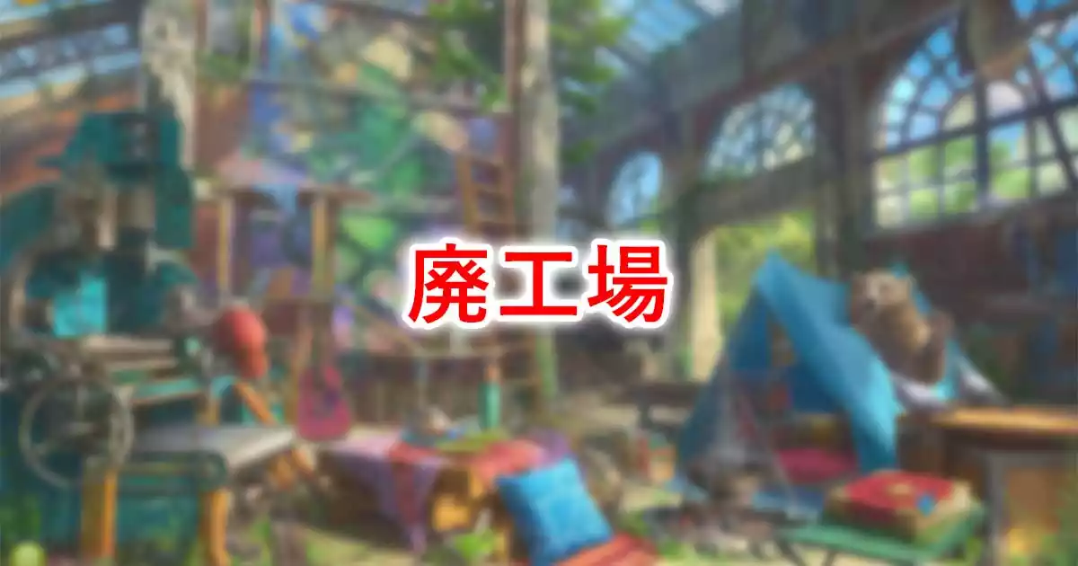 廃工場