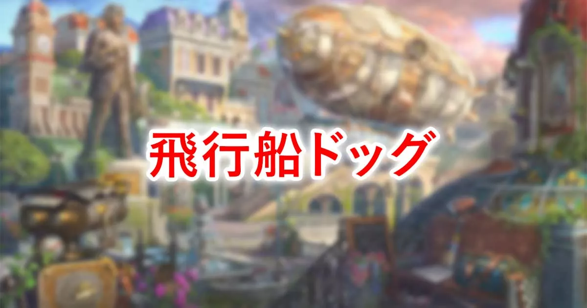 飛行船ドッグ