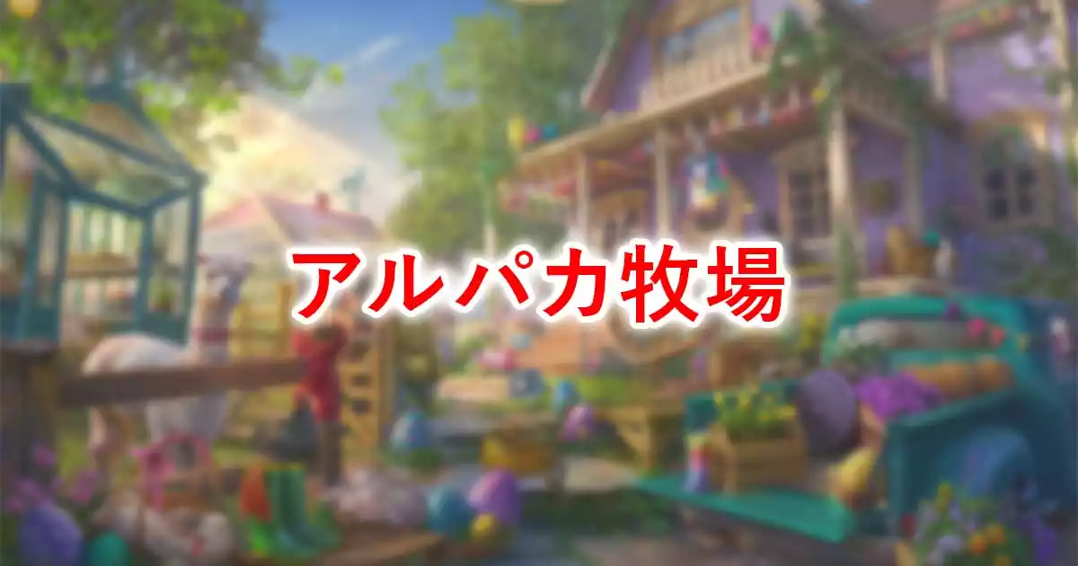 アルパカ牧場
