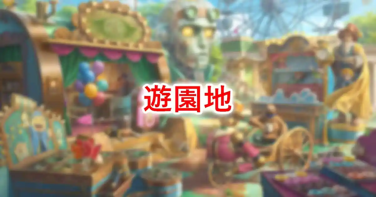 遊園地