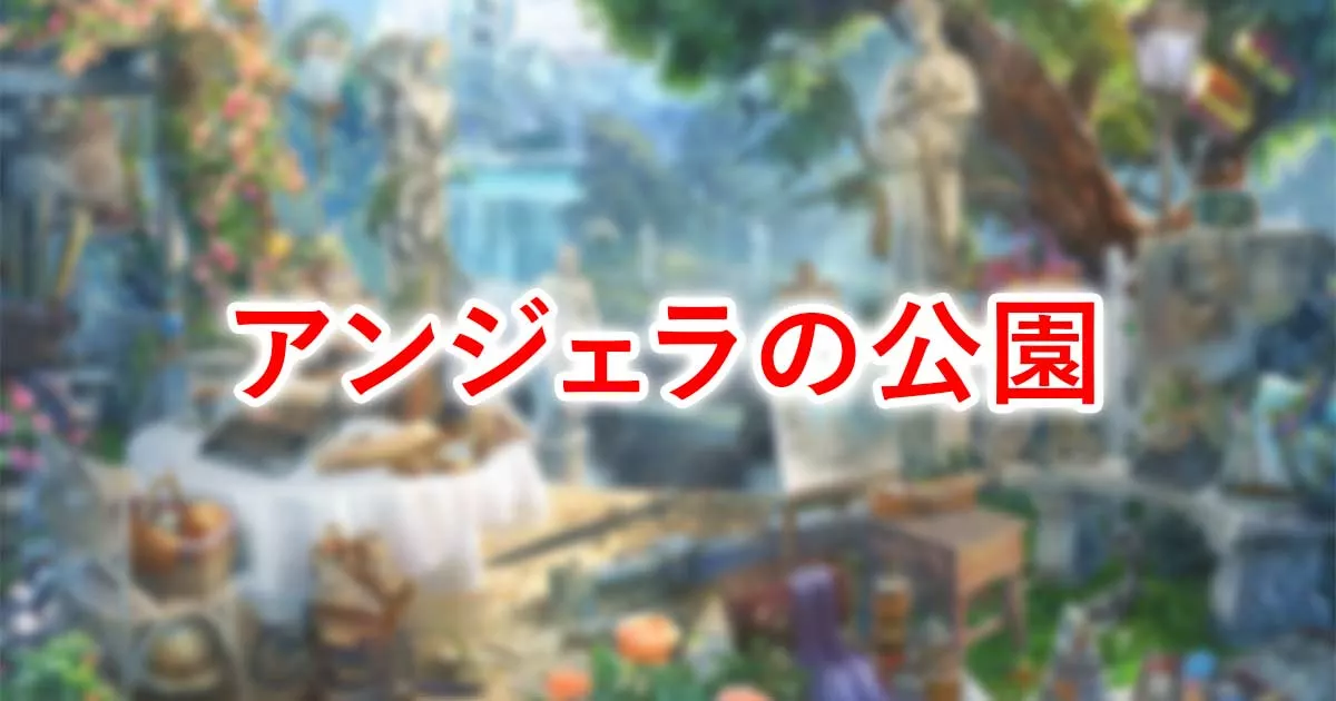 アンジェラの公園