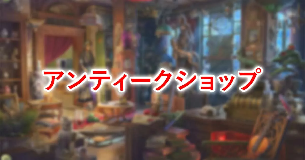 アンティークショップ
