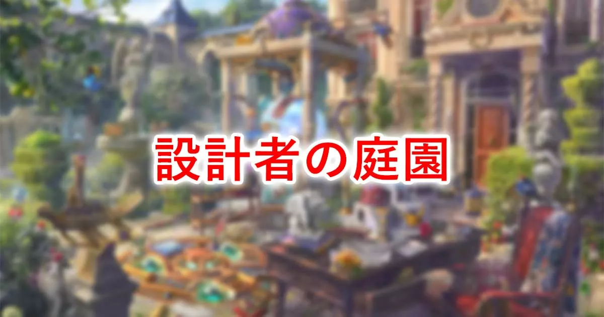 設計者の庭園