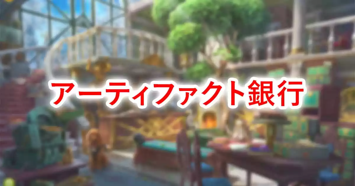 アーティファクト銀行