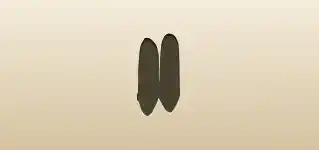 靴