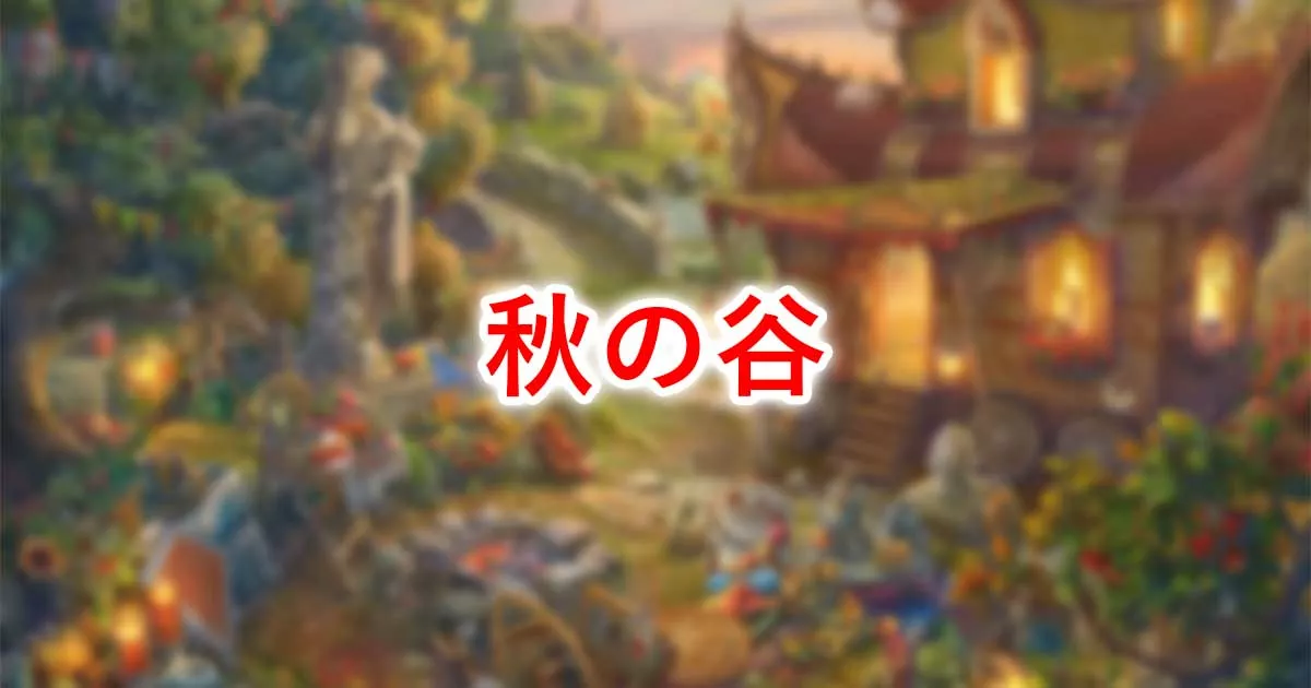 秋の谷