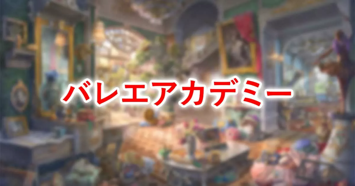 バレエアカデミー