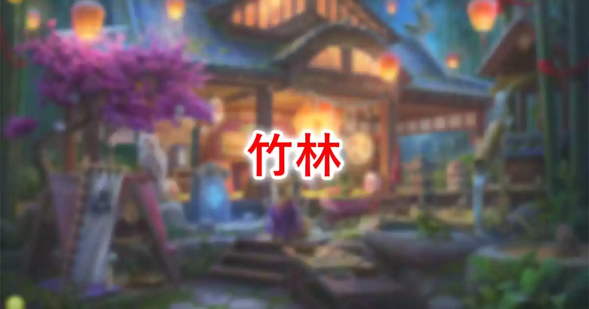 竹林