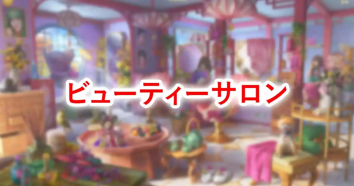 ビューティーサロン