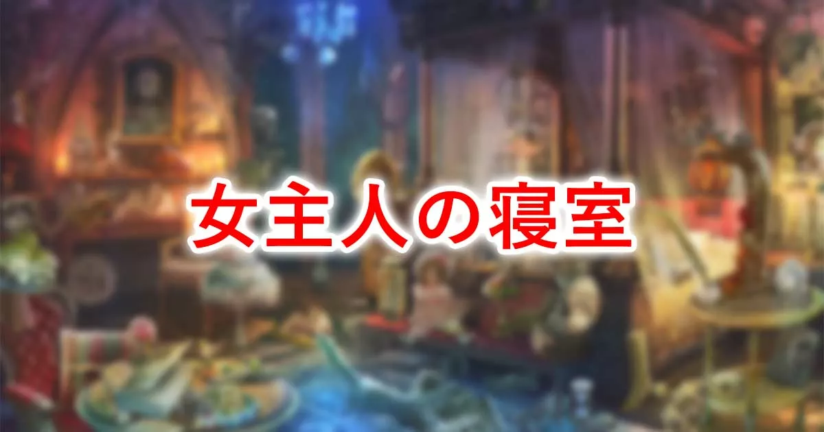 女主人の寝室