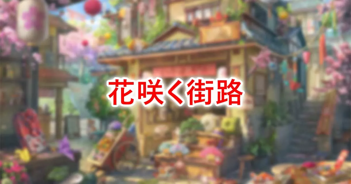花咲く街路