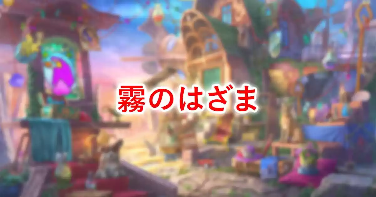 霧のはざま