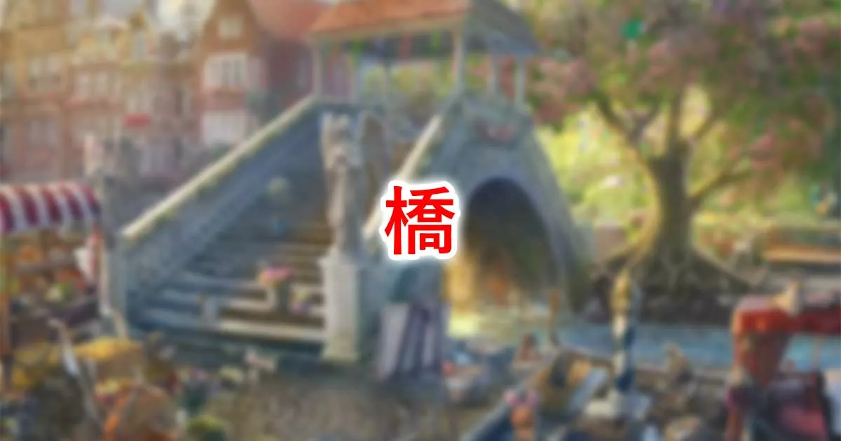 橋