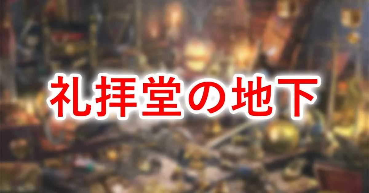 礼拝堂の地下