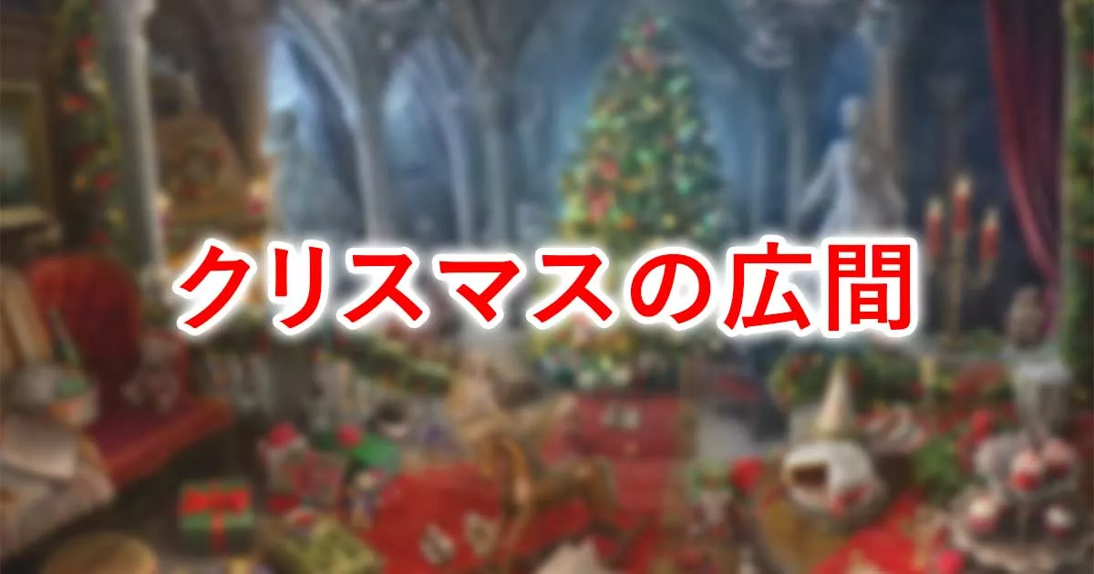 クリスマスの広間