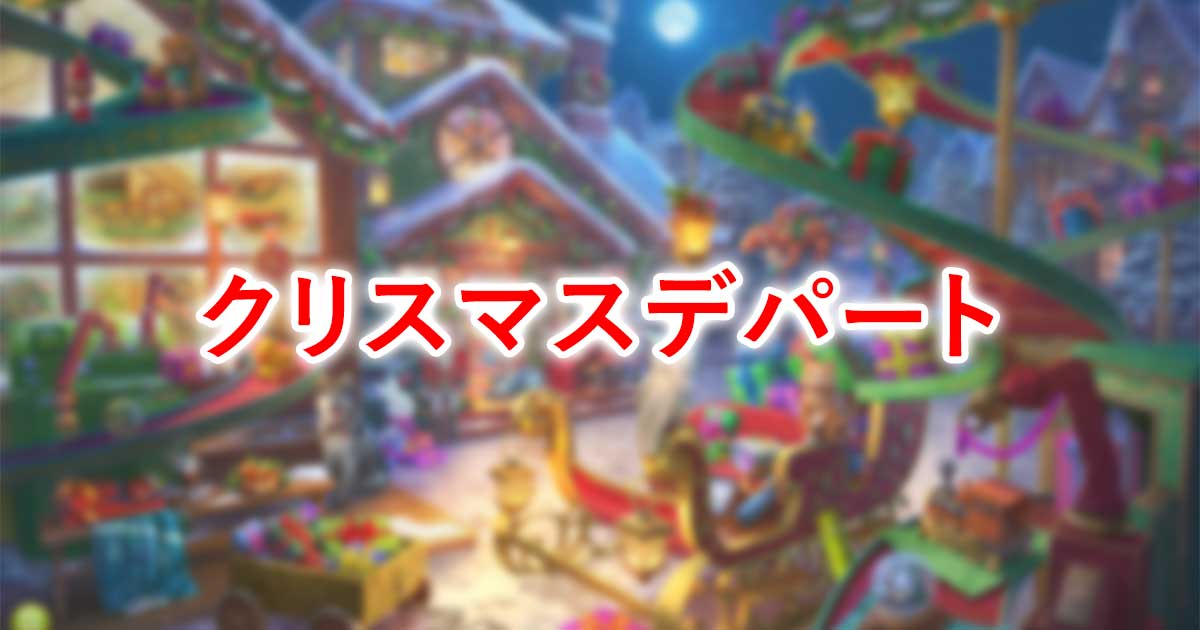 クリスマスデパート