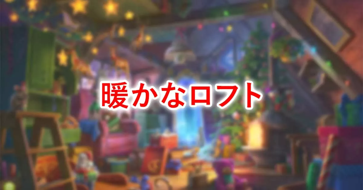 暖かなロフト