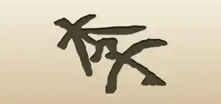 Hieroglyph
