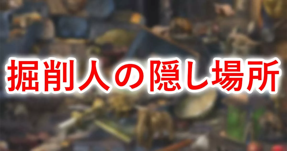 掘削人の隠し場所