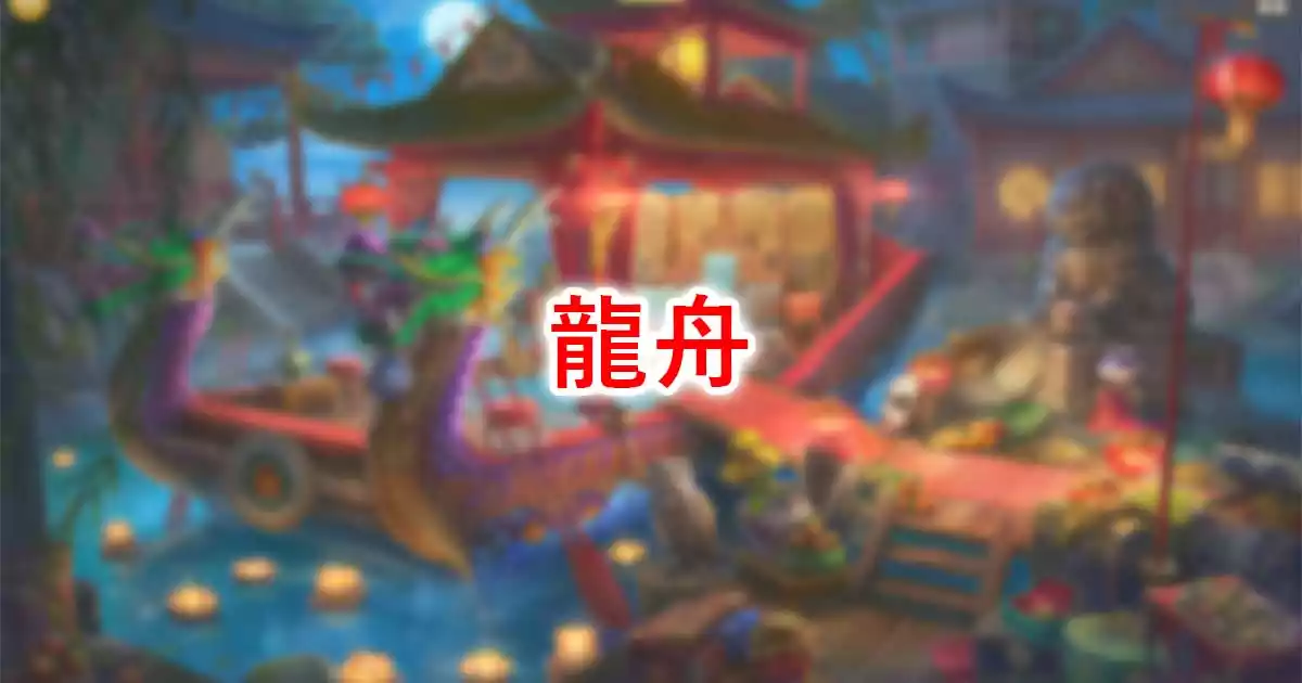龍舟