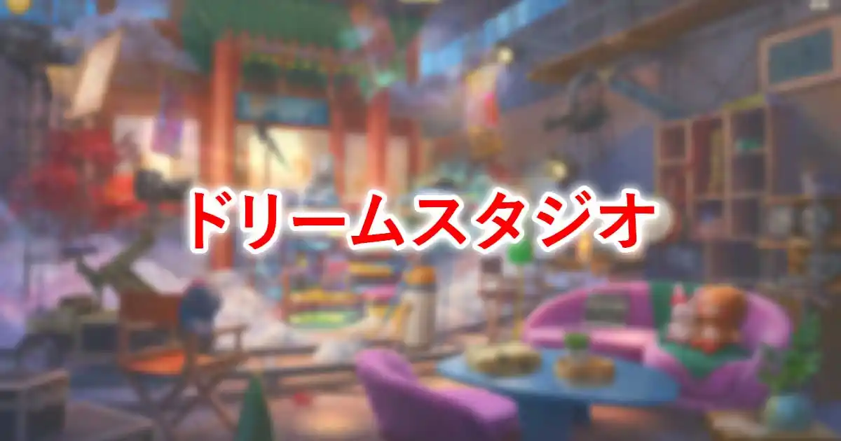ドリームスタジオ