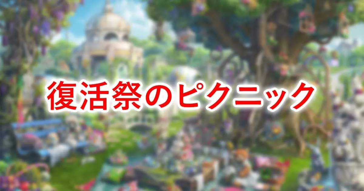 復活祭のピクニック