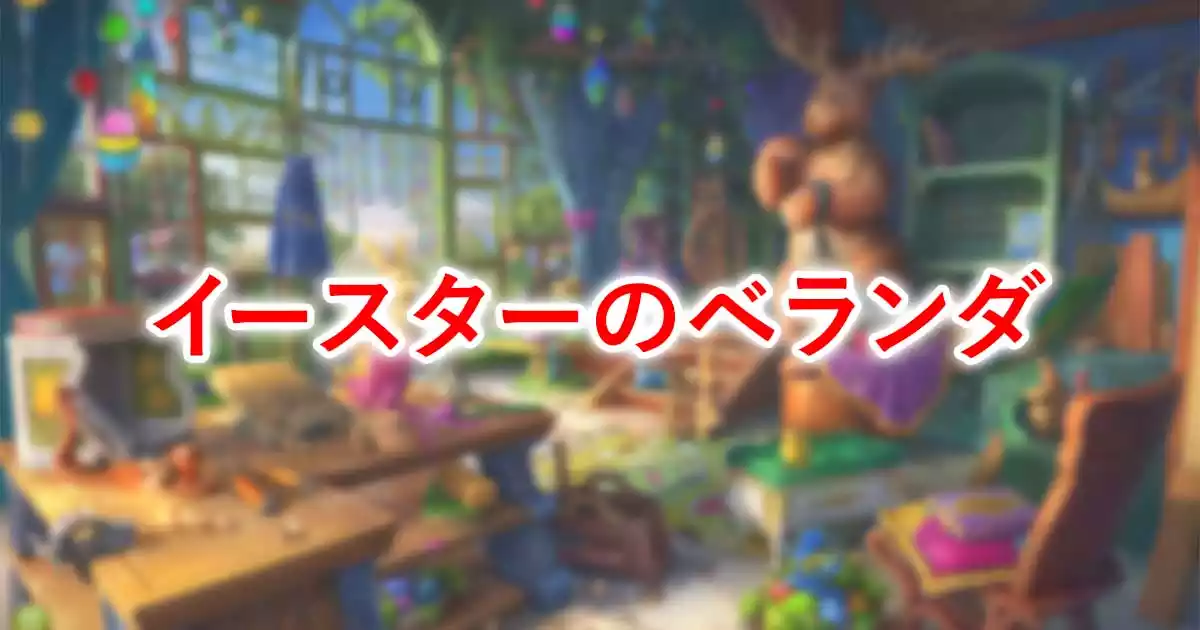 イースターのベランダ