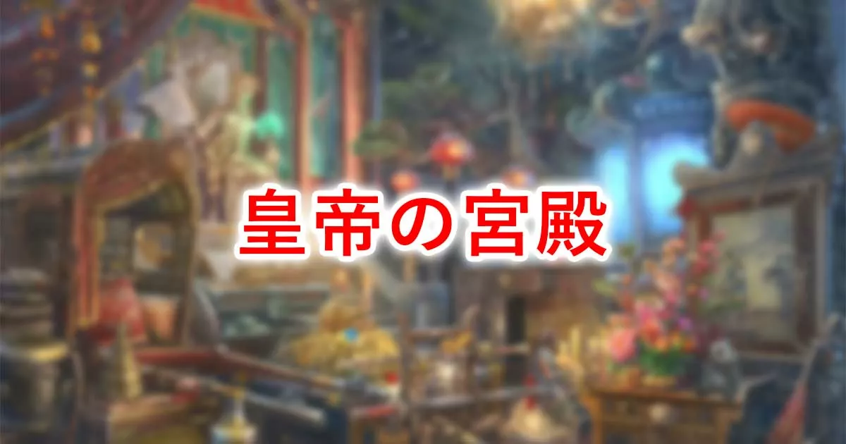 皇帝の宮殿