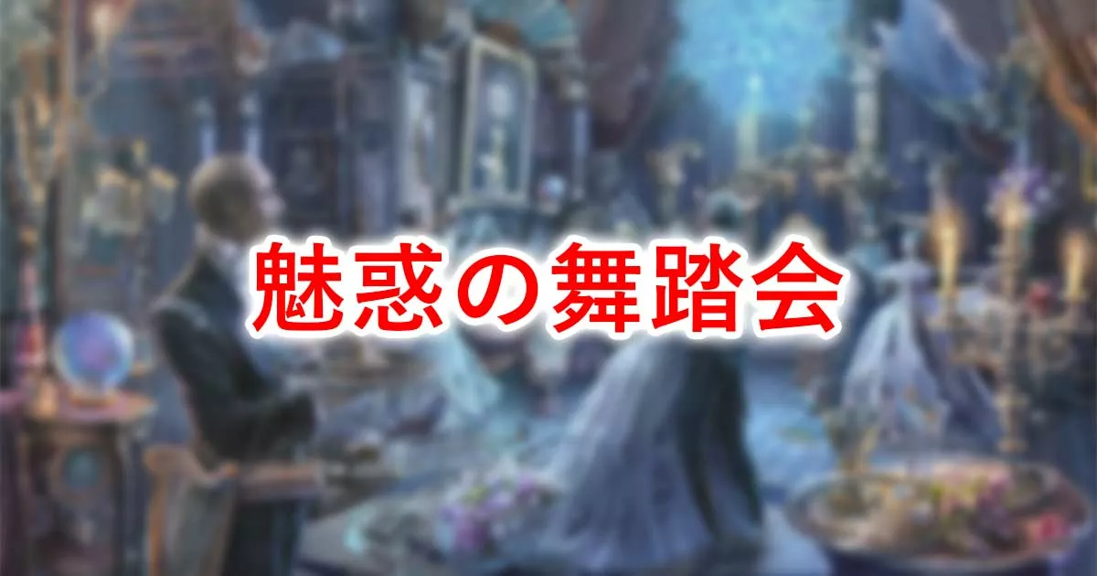 魅惑の舞踏会
