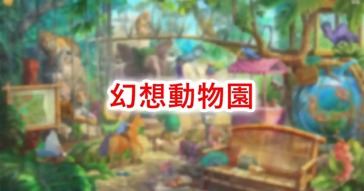 幻想動物園
