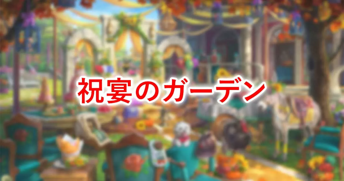 祝宴のガーデン