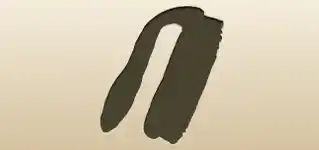 ブラシのシルエット