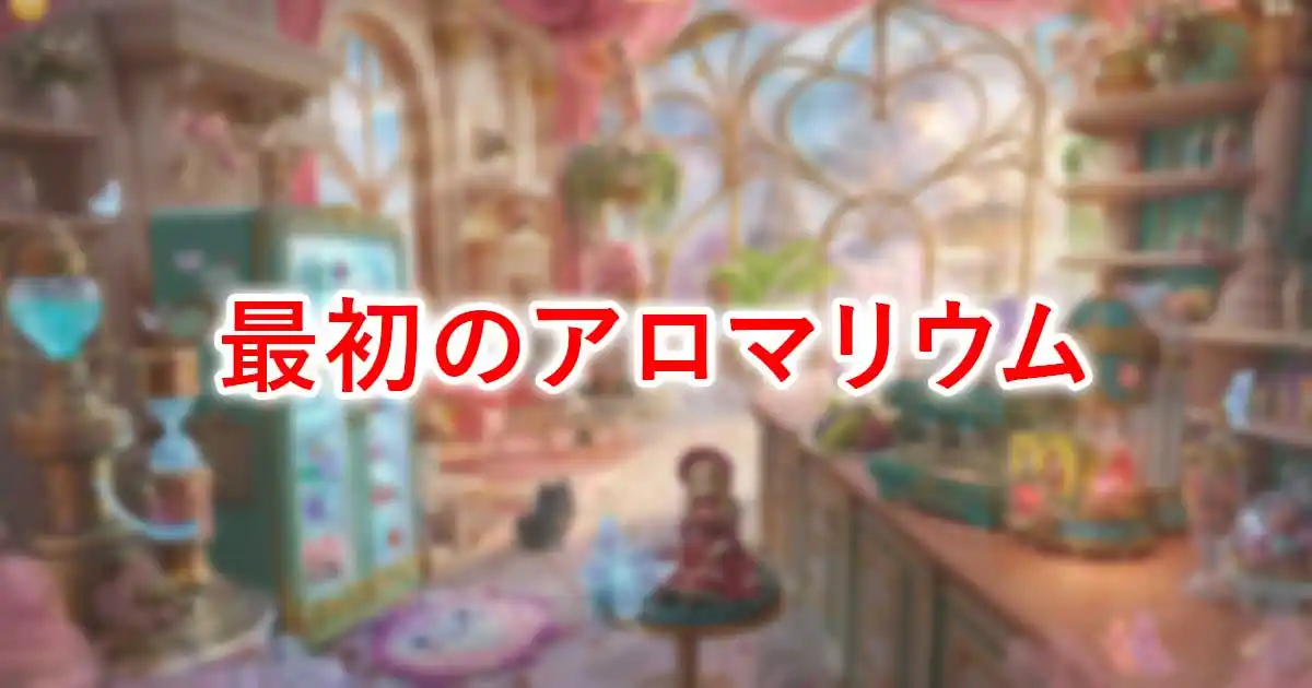 最初のアロマリウム