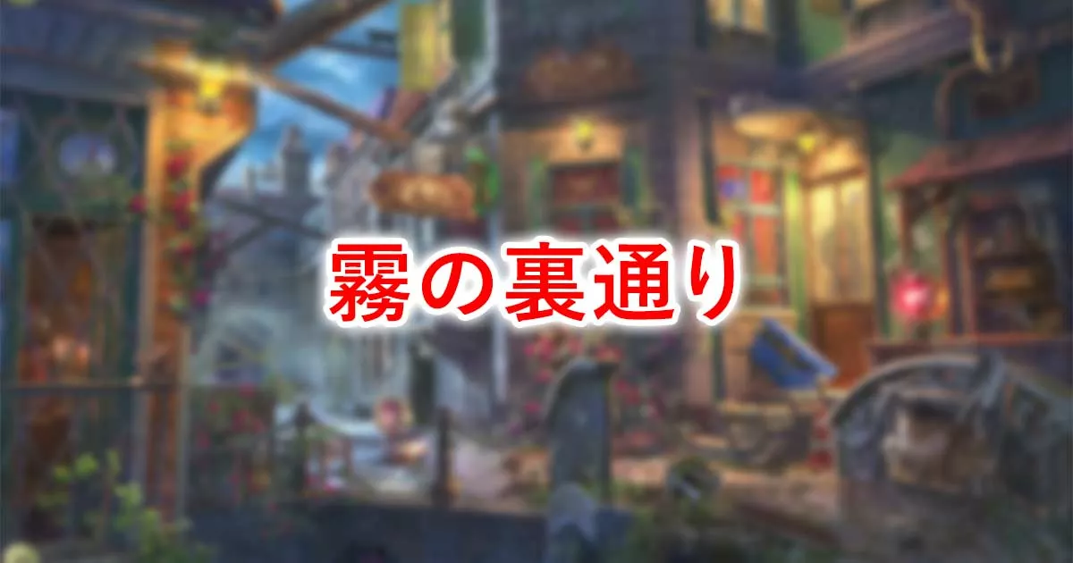 霧の裏通り