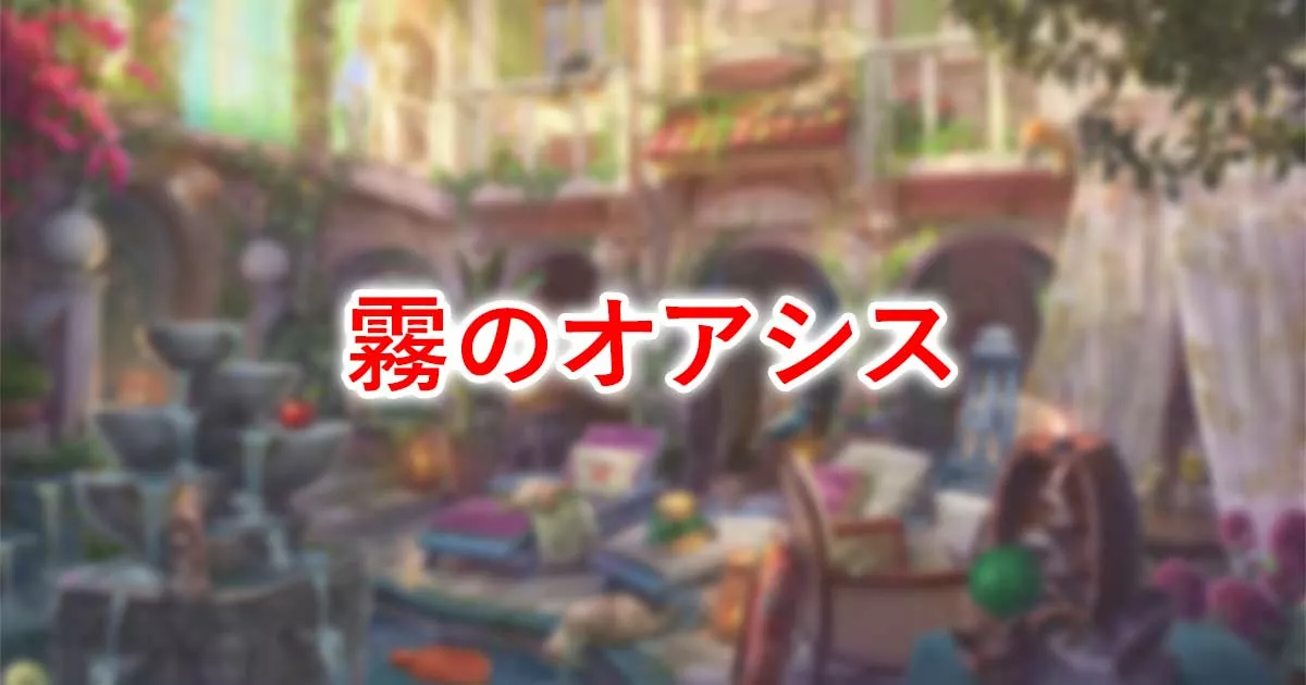 霧のオアシス