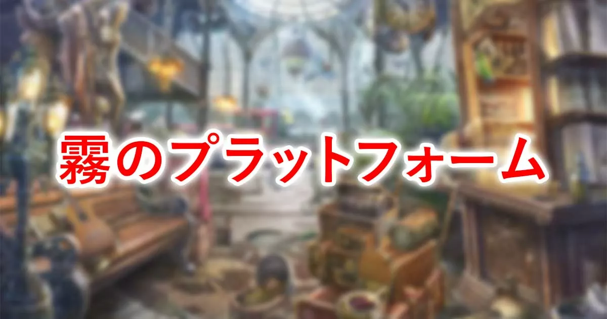 霧のプラットフォーム