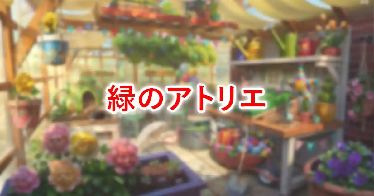 緑のアトリエ