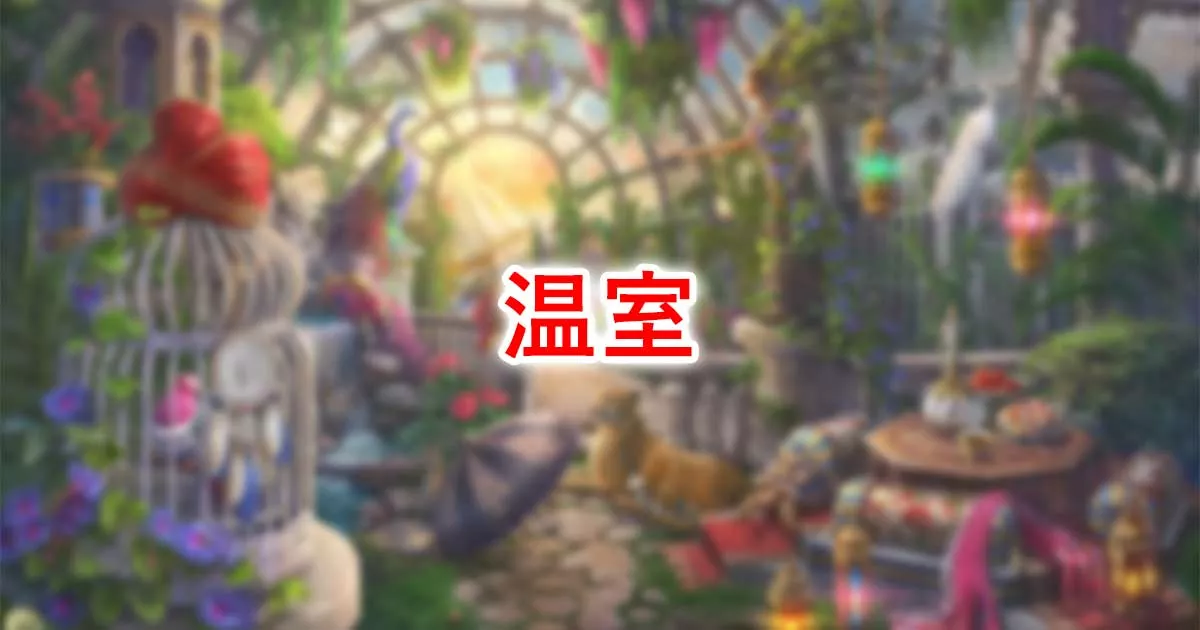 温室