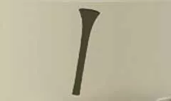 笛