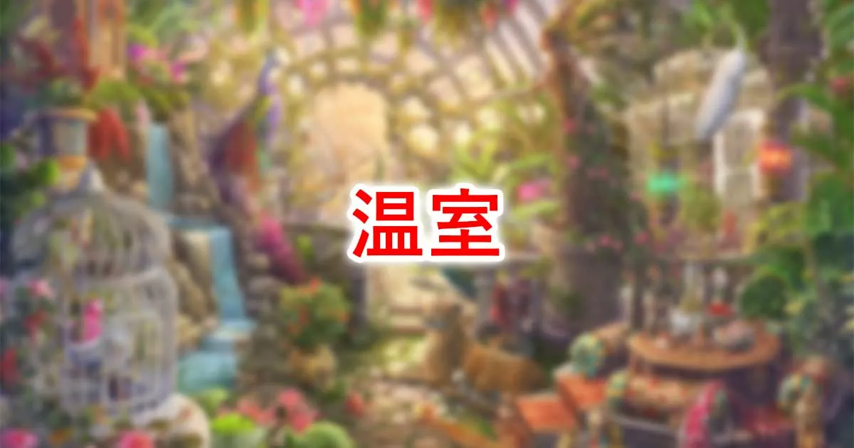 温室
