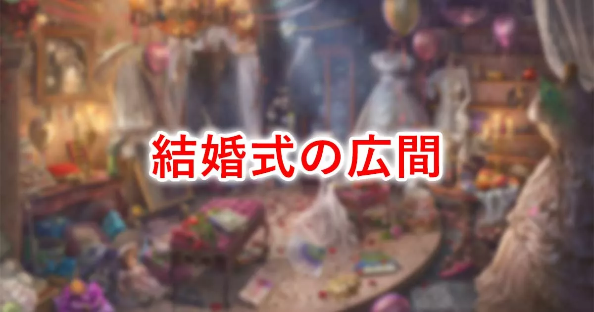 結婚式の広間
