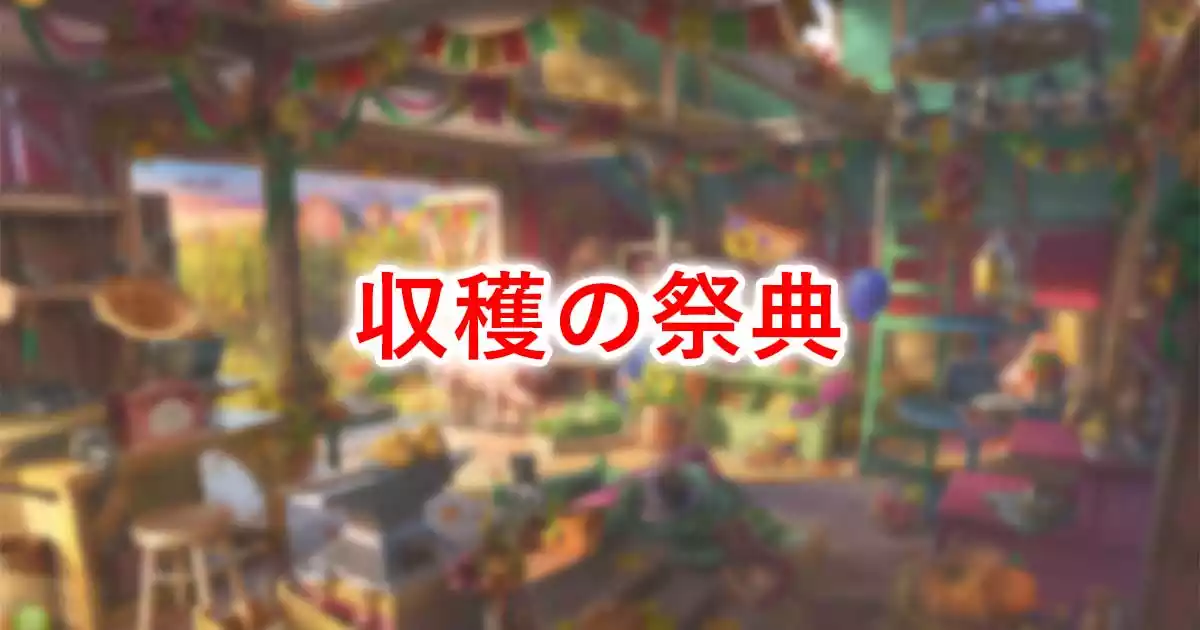 収穫の祭典