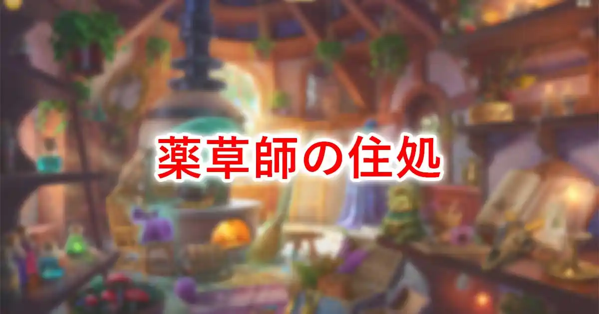 薬草師の住処