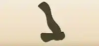 斧のシルエット