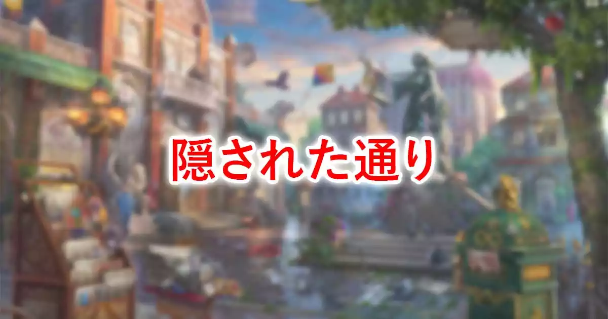 隠された通り