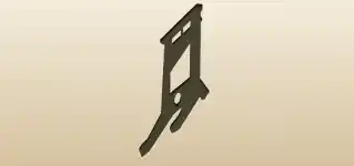 ギロチンのシルエット