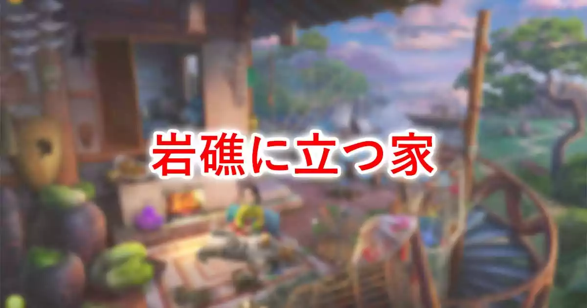 岩礁に立つ家