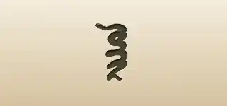 Snake silhouette