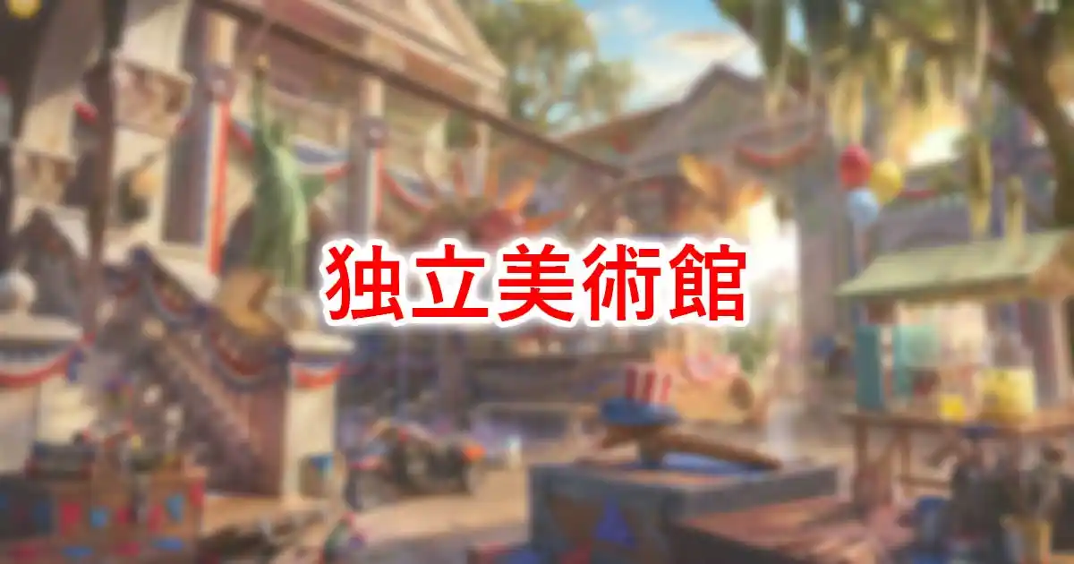 独立美術館