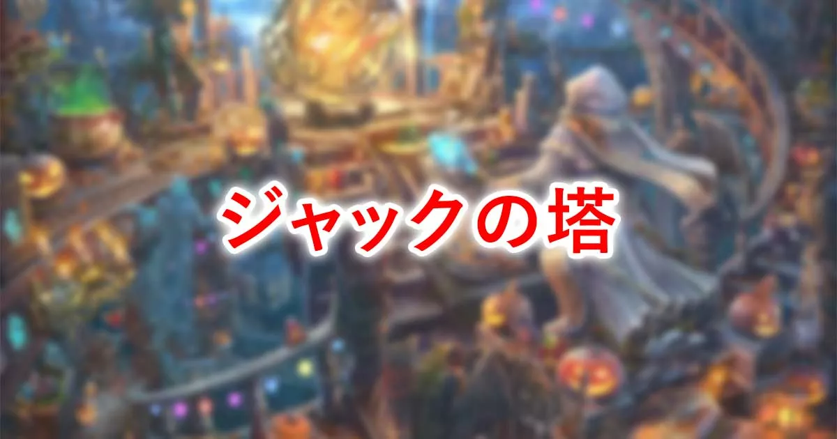 ジャックの塔